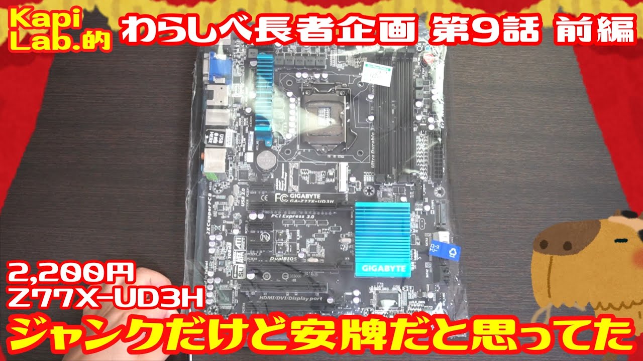 ハードオフでLGA1155のジャンクマザーを買ってきた。2200円で激安だと思ったんだけど・・・  ＃09-1 Kapi Lab的わらしべ長者 第9話 前編