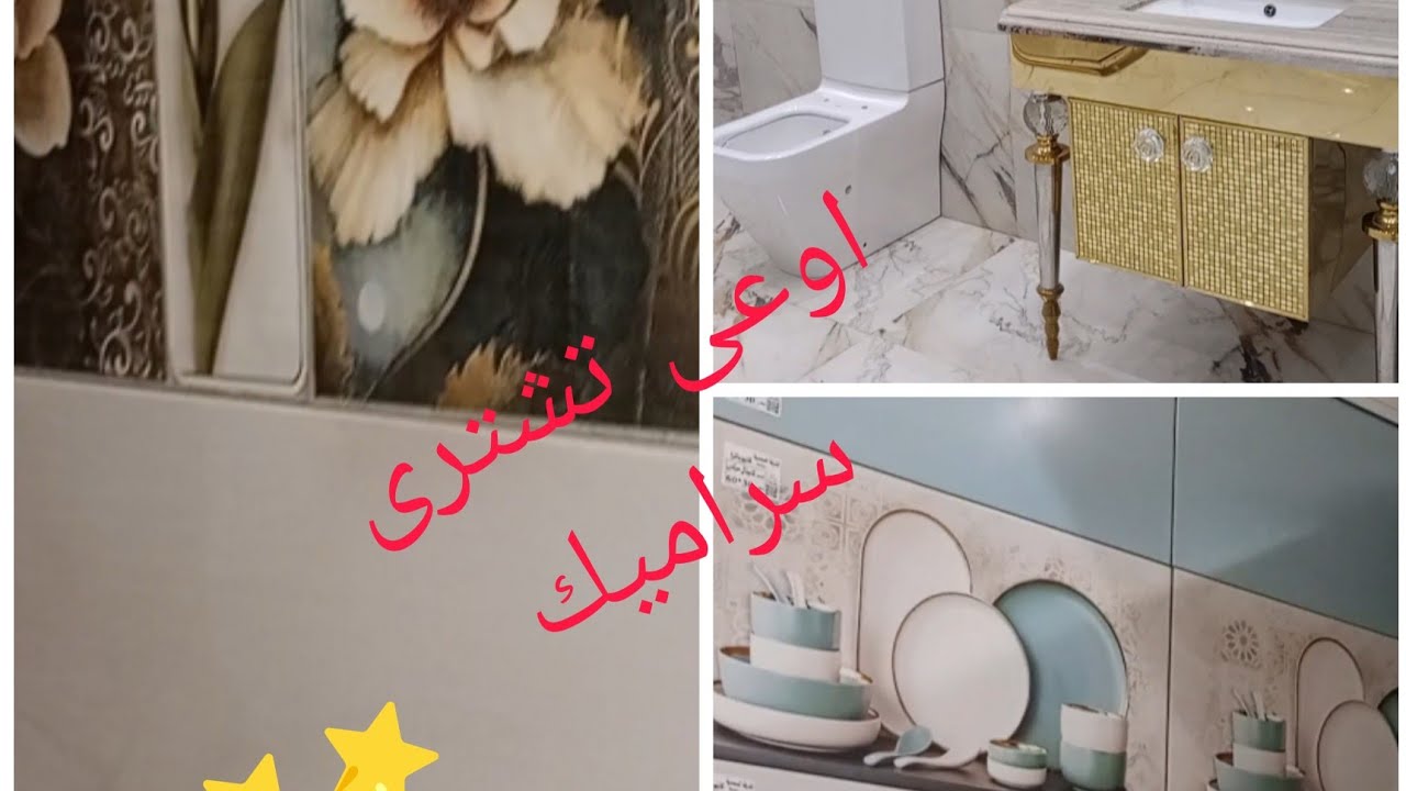 ازاى تختاري افضل سيراميك لشقتك | تجربتي فى اختيار سيراميك الشقة الجديدة ♥️