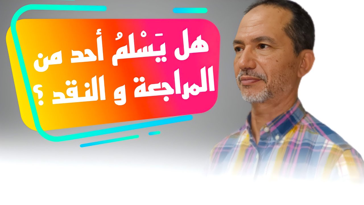 مقالاتي 8 | ذ محمد زعير | هل هناك شخص لا يمكن أن يراجع ؟