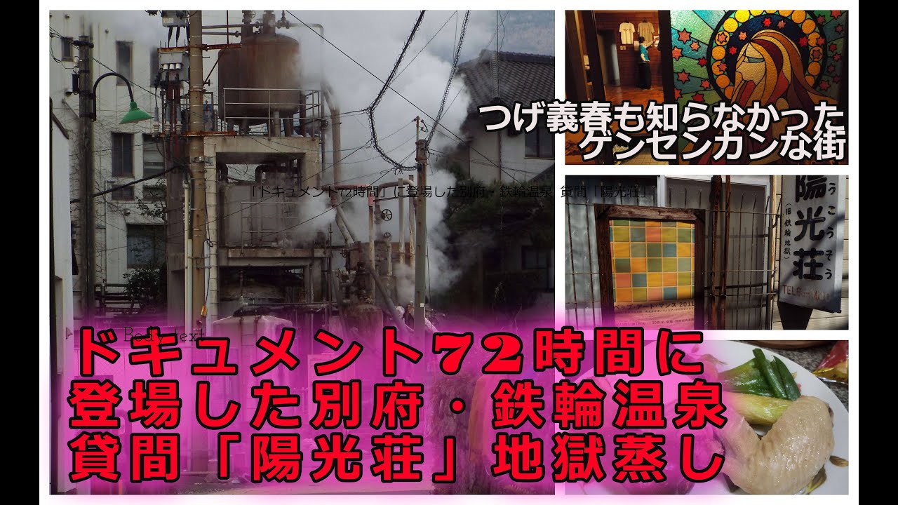 「ドキュメント72時間」に登場した別府・鉄輪温泉 貸間「陽光荘」で地獄蒸しを！つげ義春も知らなかった「ゲンセンカン」な夜！　#貸間#湯治場#温泉#混浴#秘湯#別府#大分県#ゲンセンカン主人