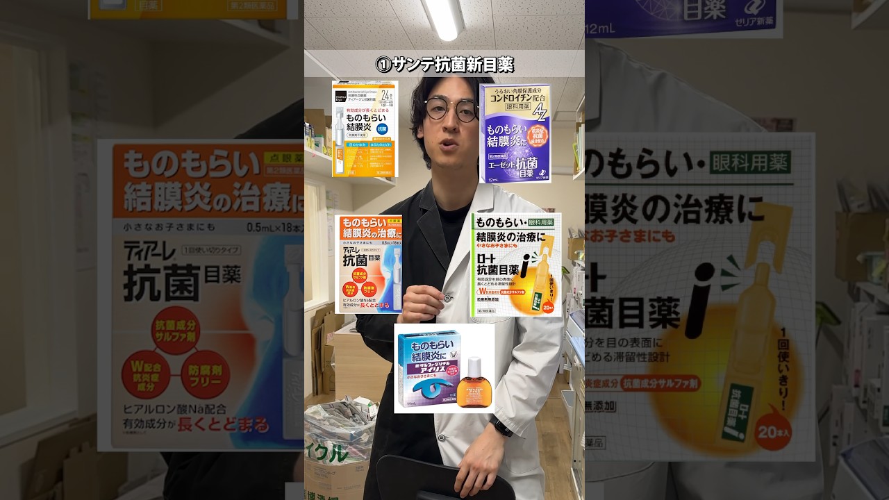 結膜炎・ものもらいに使える市販の抗菌目薬！#目薬　#薬剤師