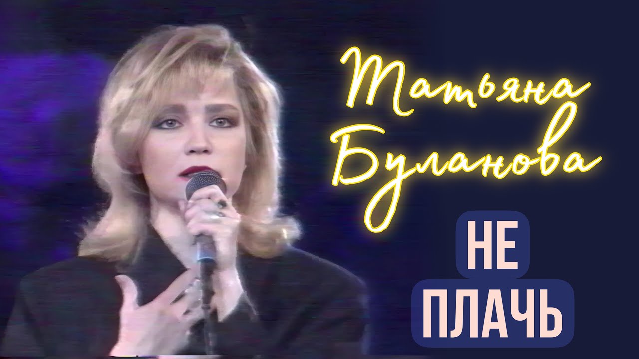 Не плачь -Татьяна Буланова (1992)
