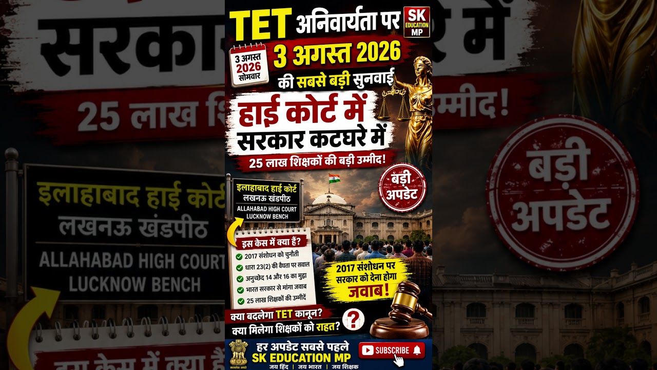 TET अनिवार्यता पर 3 अगस्त 2026 की सबसे बड़ी सुनवाई | हाई कोर्ट में सरकार कटघरे में