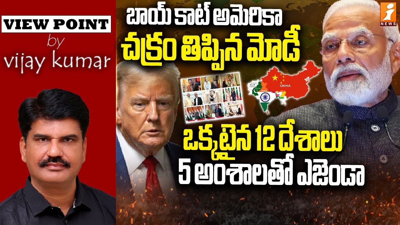 బాయ్ కాట్ అమెరికా చక్రం తిప్పిన మోడీ | Multiple Countries Announce A Boycott On America | iNews