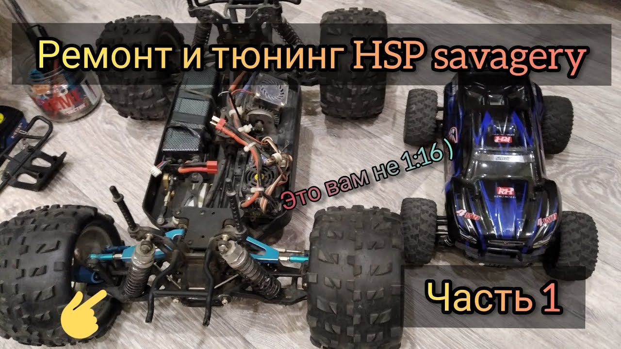РЕМОНТ + ТЮНИНГ HSP savagery 1:8 (часть 1).