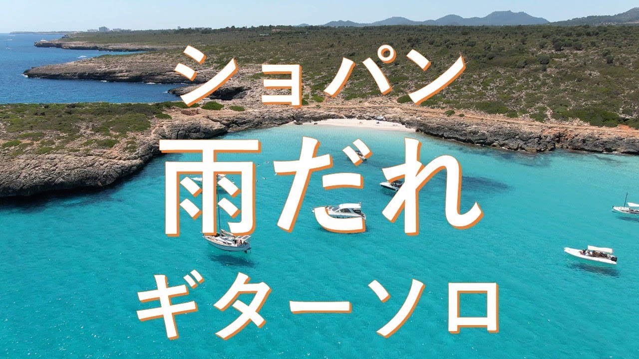 ショパン, 雨だれの前奏曲, ギターソロ,  Solo Guitar