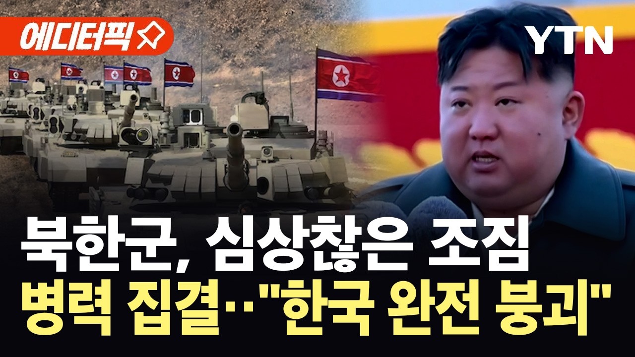 [에디터픽] 북한군, 병력과 차량 집결...