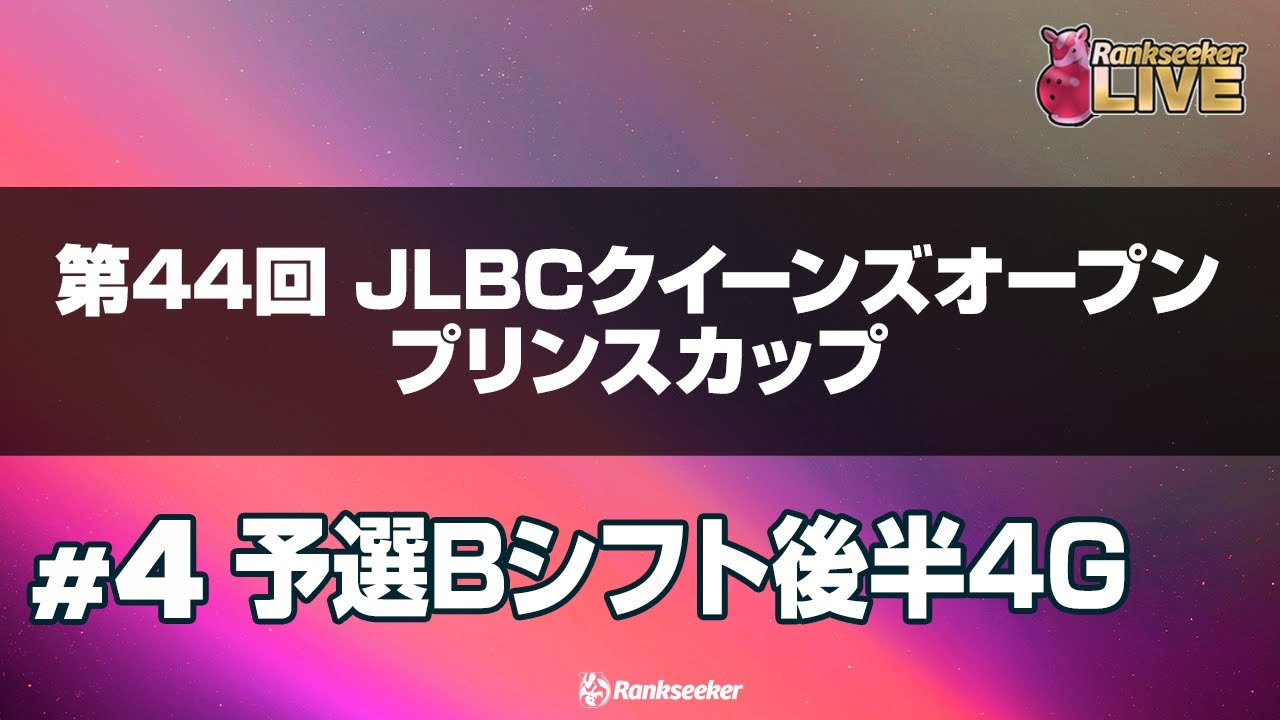 予選Bシフト後半4G『第44回 JLBCクイーンズオープン プリンスカップ』