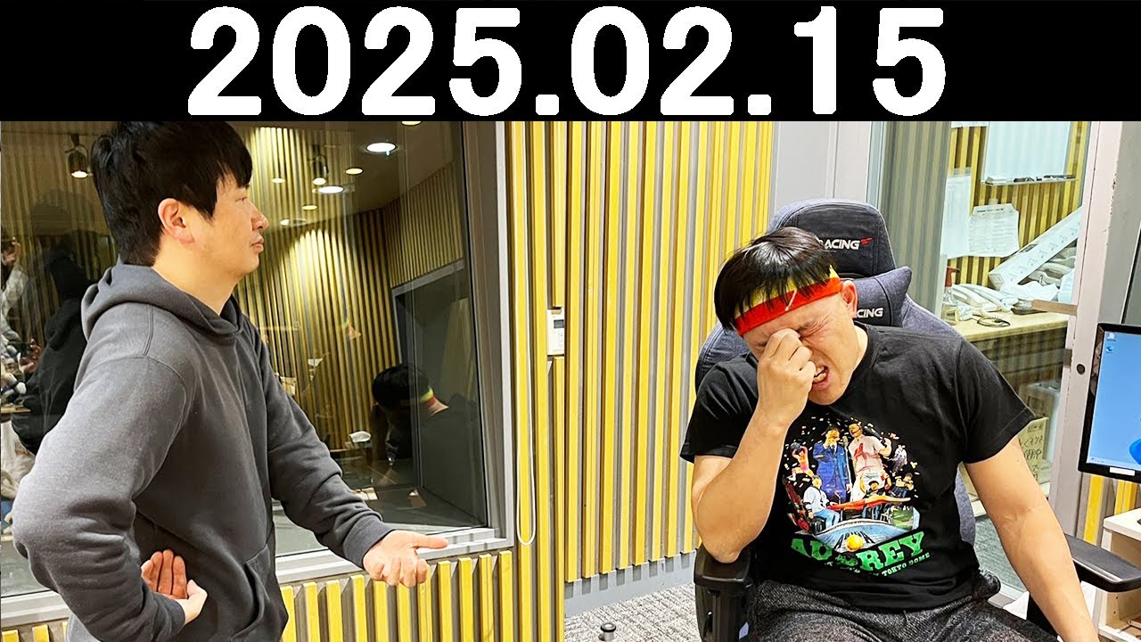オードリーのオールナイトニッポン (若林正恭/春日俊彰) 2025.02.15