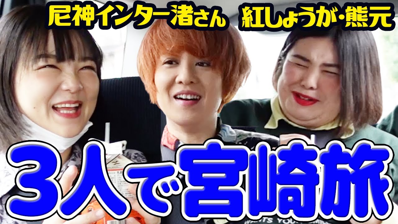 【宮崎ロケ】渚さん＆熊元プロレスと地元・小林めぐり【蛙亭イワクラ】