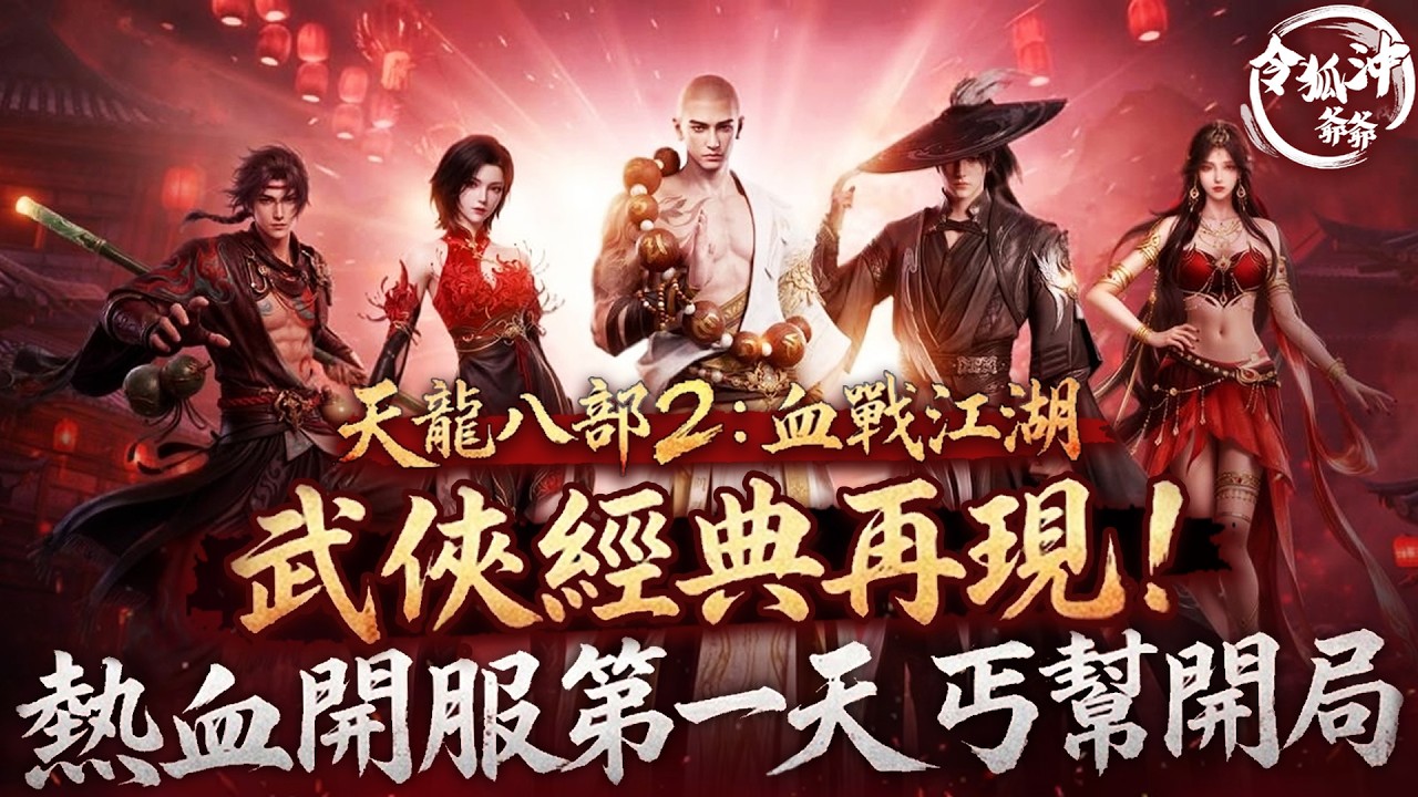 《天龍八部2：血戰江湖》武俠經典再現! 熱血開服第一天  丐幫開局 [令狐沖爺爺 ]