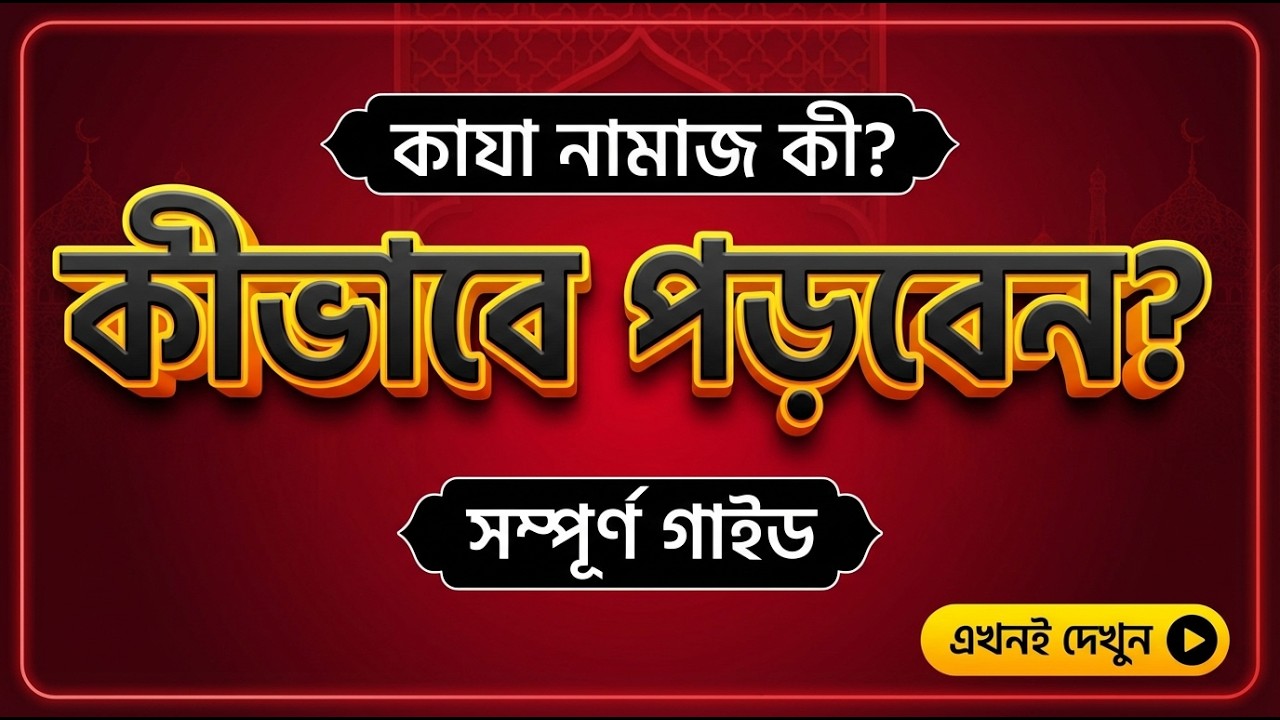 ফজরের নামাজ মিস হলে কী করবেন? কাযা নামাজের সঠিক নিয়ম জানুন (জরুরি মাসআলা)