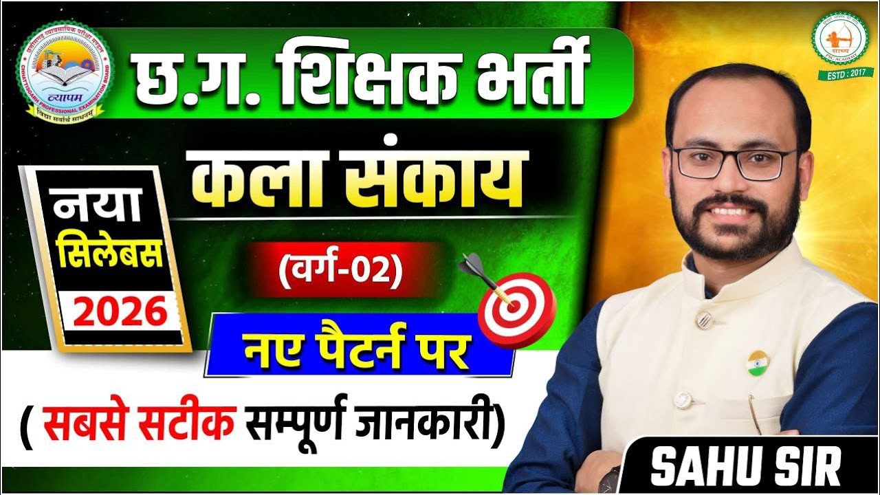 🚨 कला संकाय शिक्षक भर्ती 2026 | CG Vyapam नया सिलेबस | परीक्षा पैटर्न पूरी जानकारी