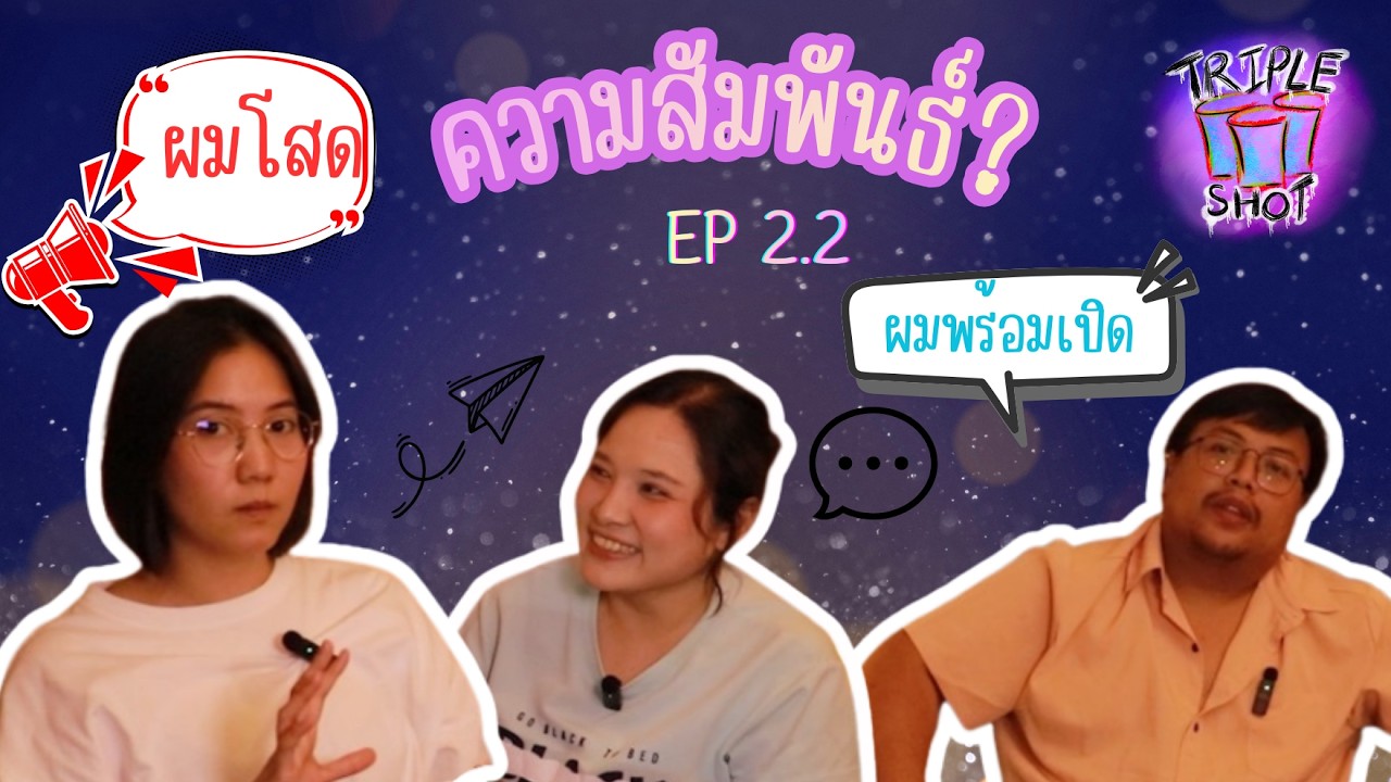 รายการ Triple shot ep2.2 สถานะความสัมพันธ์ 15 สถานะ