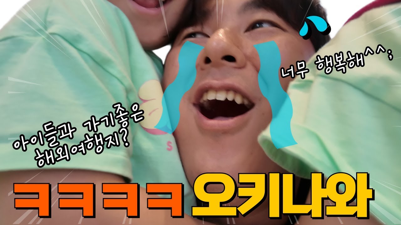 아이들과 오키나와 가족여행 1편 | 공항꿀팁 · 렌트카 · 리조트