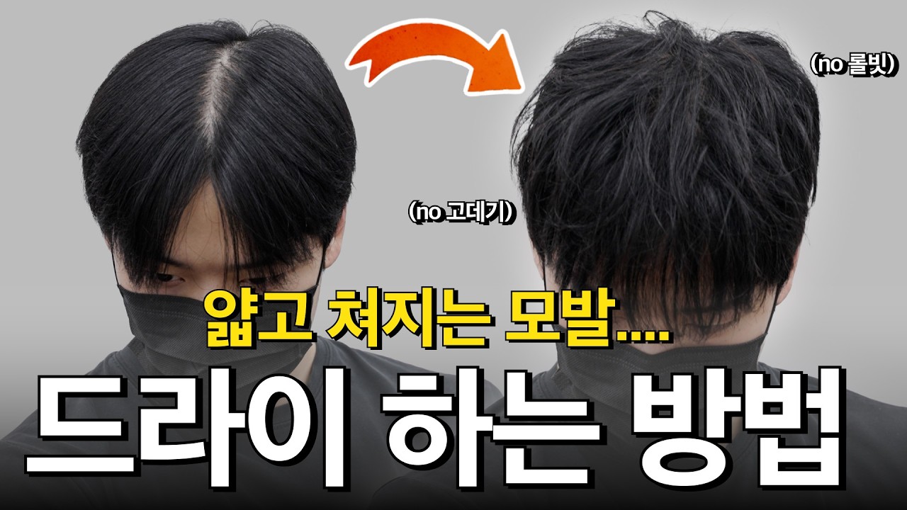숱 없는 머리도 빵빵하게 채워주는 스타일링 비법