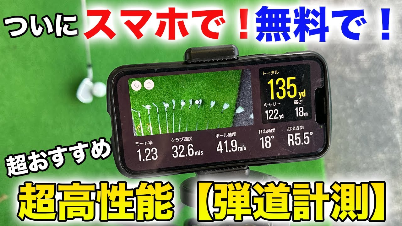 【まるでトラックマン】スマホで弾道計測＆スイングチェック#golfboy