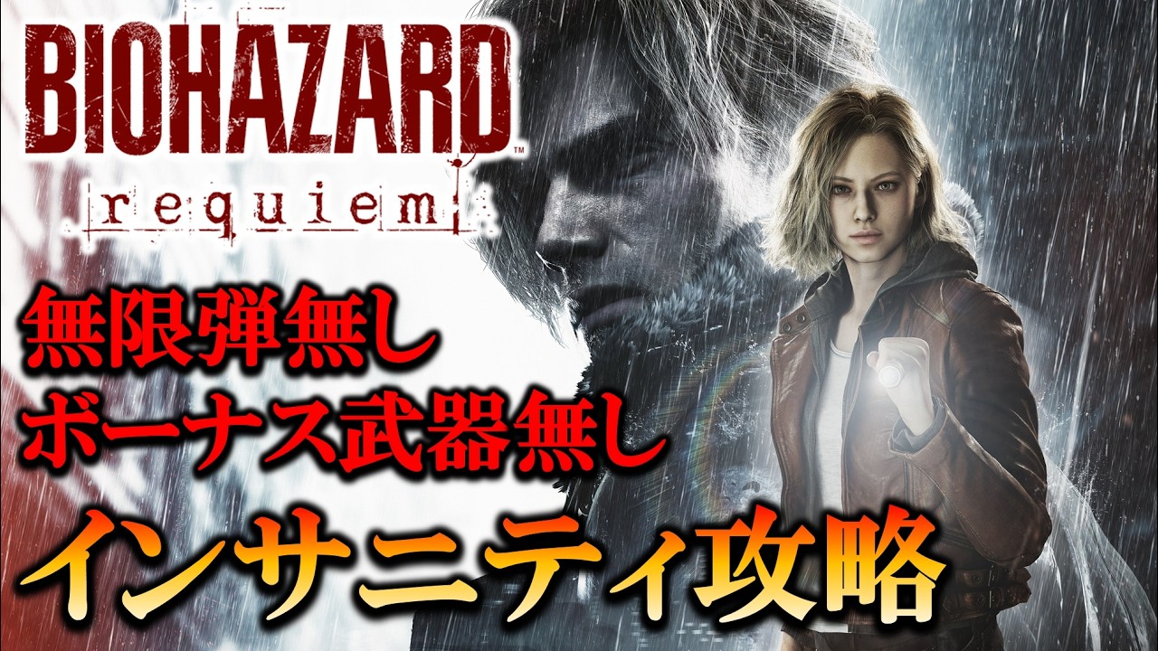 【バイオハザードレクイエム】初見インサニティ！無限弾無し！ボーナス武器なし！ #biohazardrequiem #residentevil #shorts