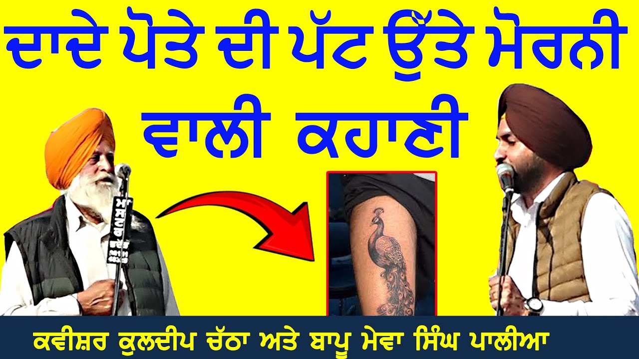 ਦਾਦੇ ਪੋਤੇ ਦੀ ਪੱਟ ਤੇ ਮੋਰਨੀ ਵਾਲੀ ਕਹਾਣੀ | Dade Pote Di Patt Te Morni Wali Kahani |Krishan Singh Narwana