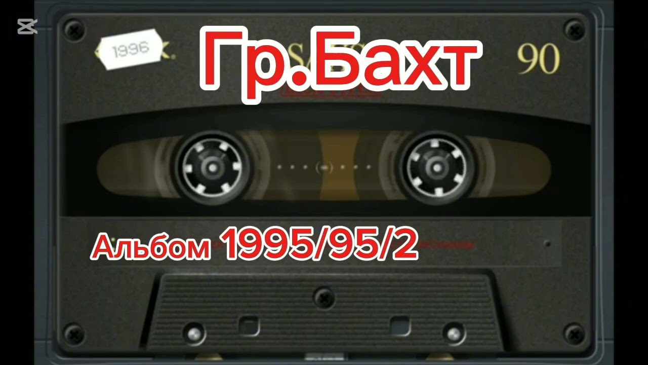 Альбом Гр.Бахт 1995/95/2