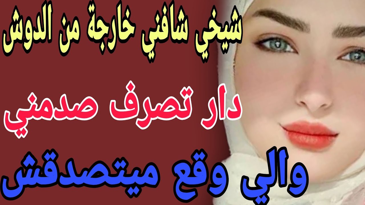 شيخي شافني خارجة من الدوش 😳دار تصرف صدمني 😱والي وقع ميتصدقش#قصص #حكايتي #مغربية#واقعية