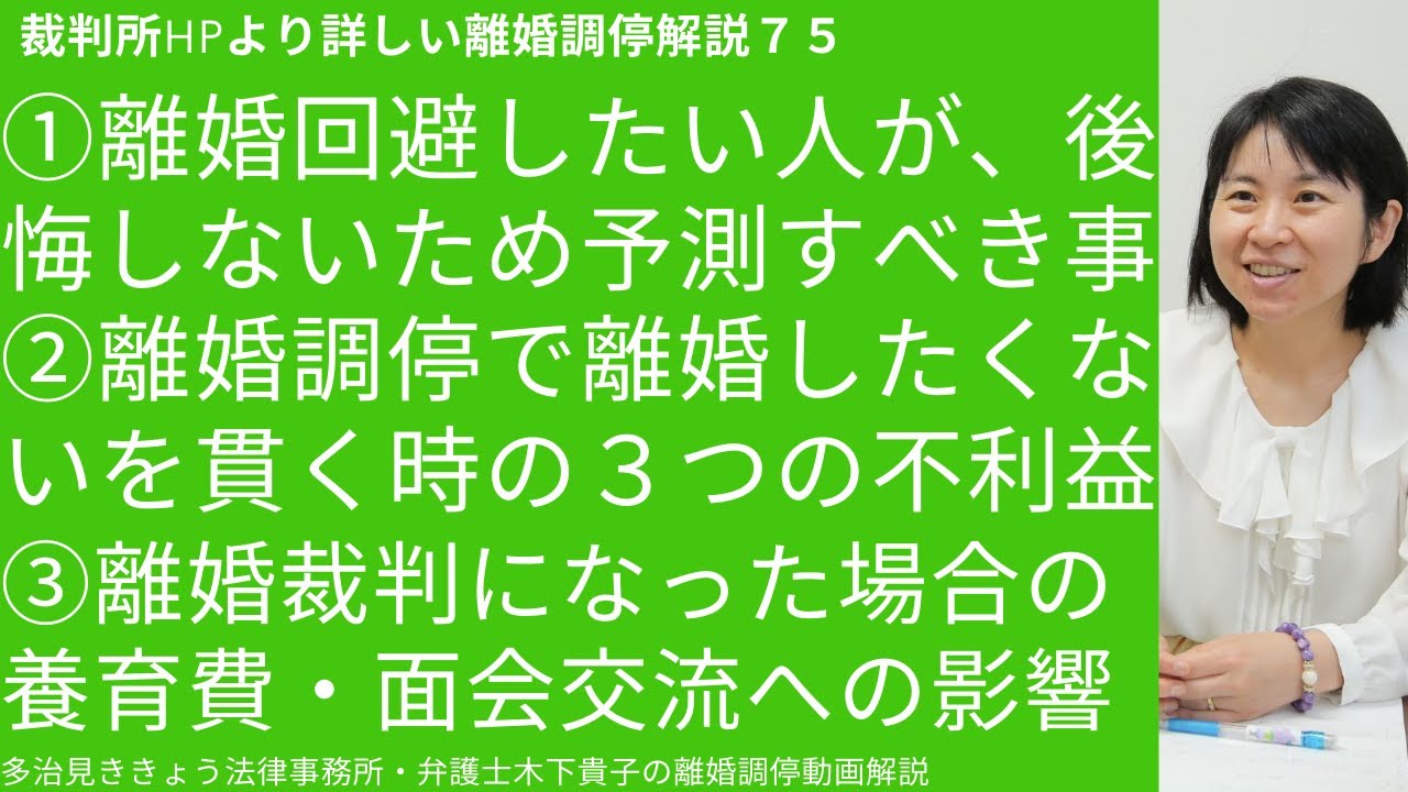 裁判所HPより詳しい離婚調停解説75!第75回目は、73、74回目に引続き、離婚調停で離婚したく無い場合の対処法について、離婚回避したい人が予測すべき事など離婚回避のための対策を解説しています