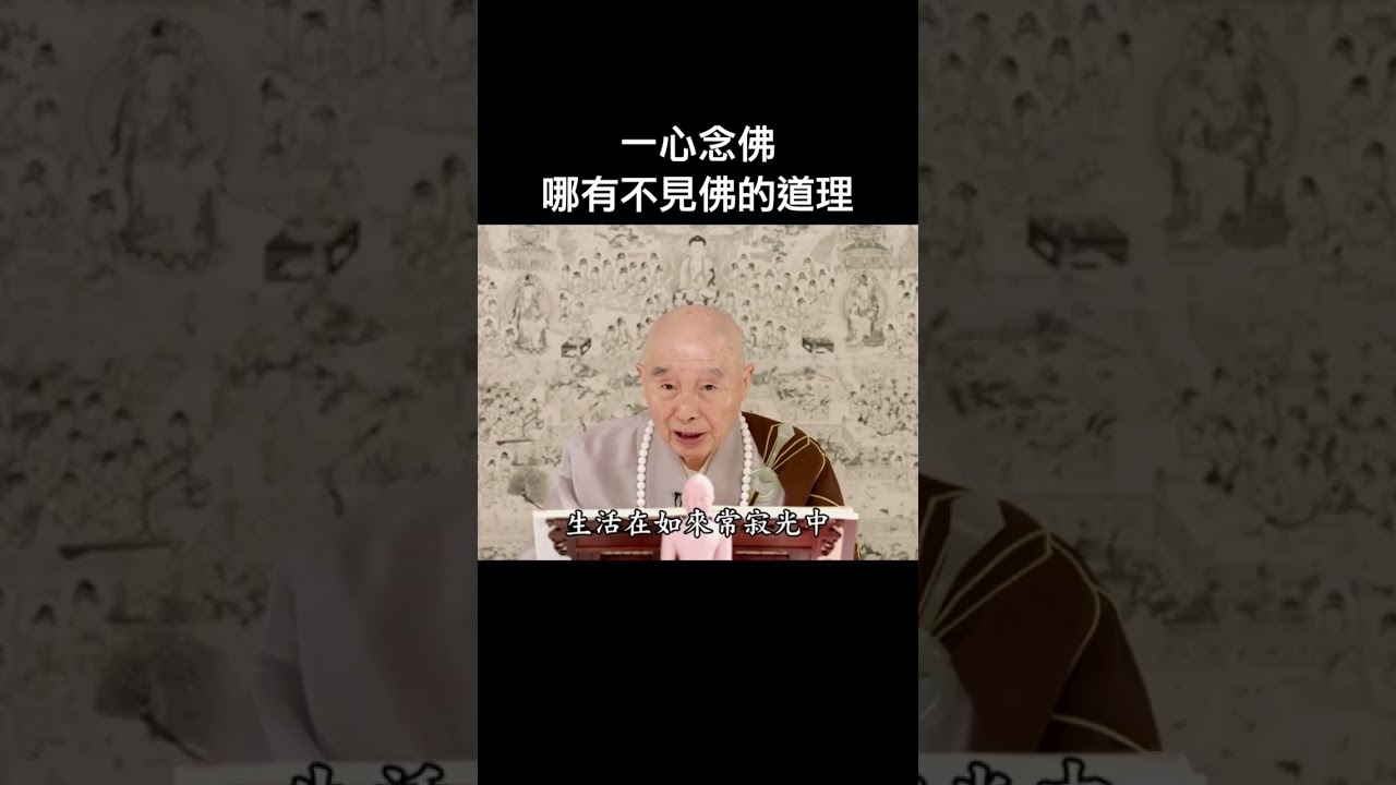 #淨空老法師｜一心念佛，哪有不見佛的道理？
