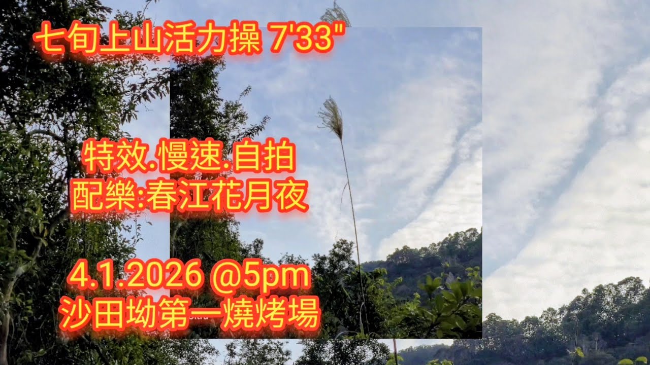 七旬上山活力操
