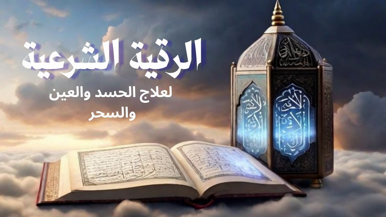 رقية شرعية قوية جدا لإبطال السحر والعين والحسد وجلب الشفاء بإذن الله | Powerful Ruqyah for Healing &