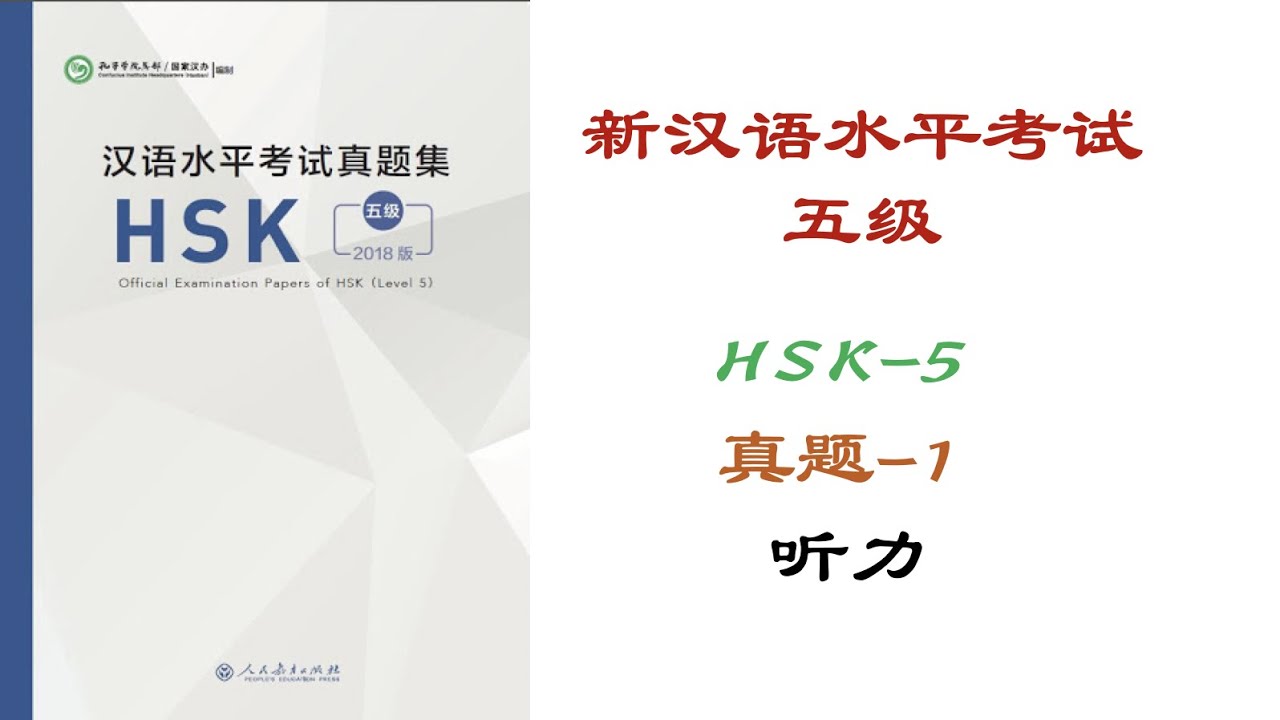 HSK 5 Exam Test Listening 1（Authentic）| with listening text and answers 汉语水平考试5级 真题1听力 | 附听力文本和答案
