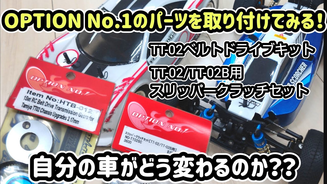 第122回『TT-02とTT-02BにOPTION NO.1のパーツを組み込む！』ベルトドライブキットとスリッパークラッチセット！