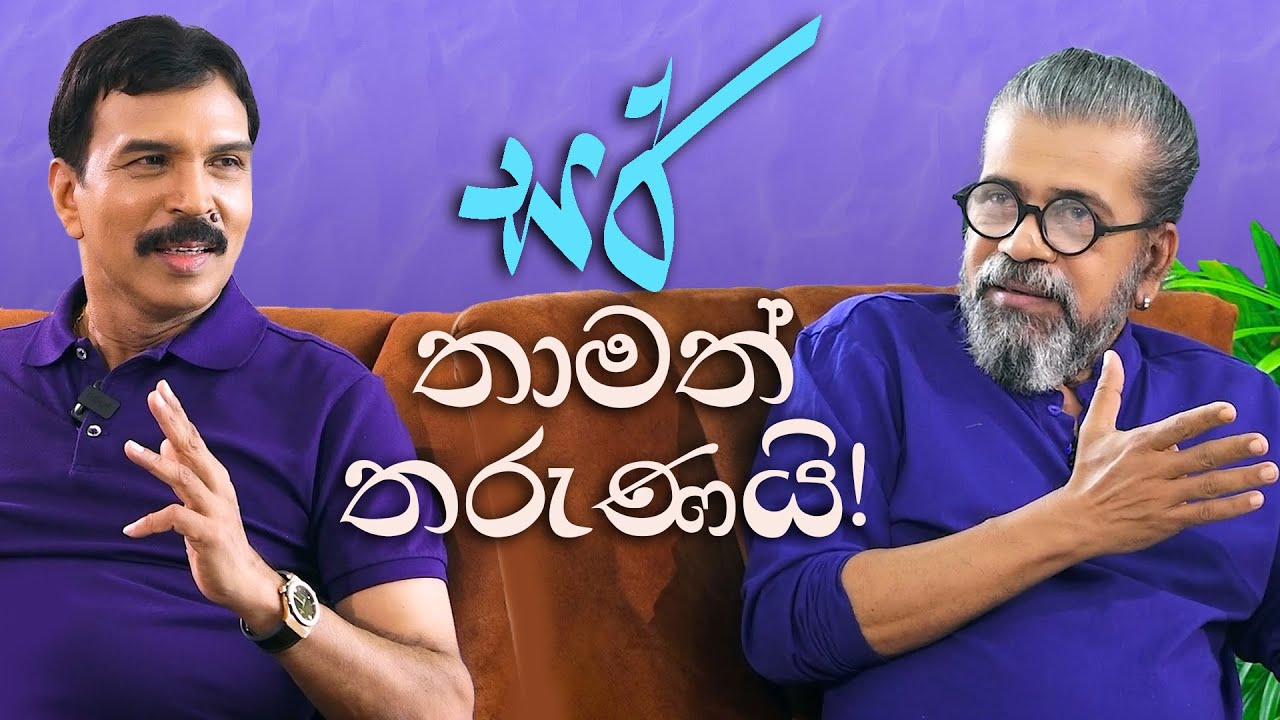 සර් තාමත් තරුණයි! | Bandara Dissanayake | Royal Taprobanian