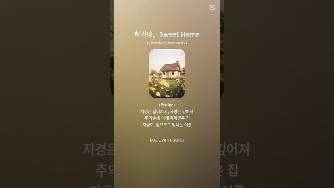 하가네, Sweet Home