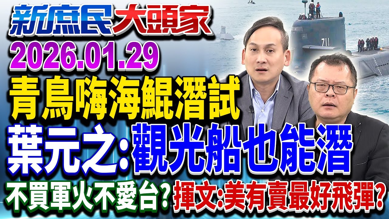 嚇死藍白了？ 海鯤號終於要「下潛了」 網驚：潛艦能潛不是基本？《新庶民大頭家》完整版 20260129 #陳揮文 #葉元之 #陳琬惠   @chinatvnews​
