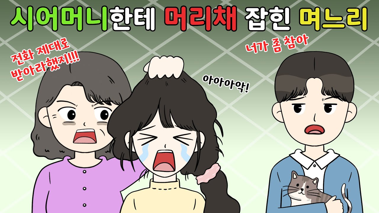 😨시어머니한테 머리채 잡힌 며느리, 방관하는 남편😨I영상툰I