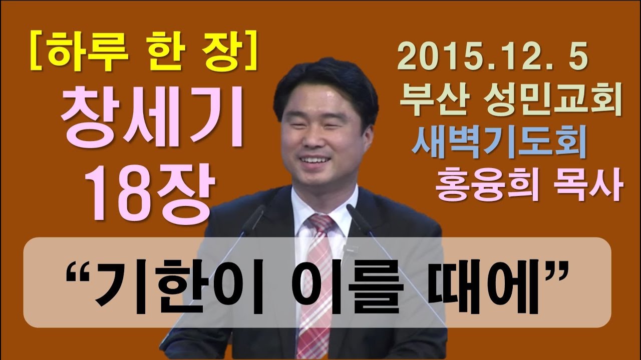 [하루 한 장] 창세기18장_기한이 이를 때에