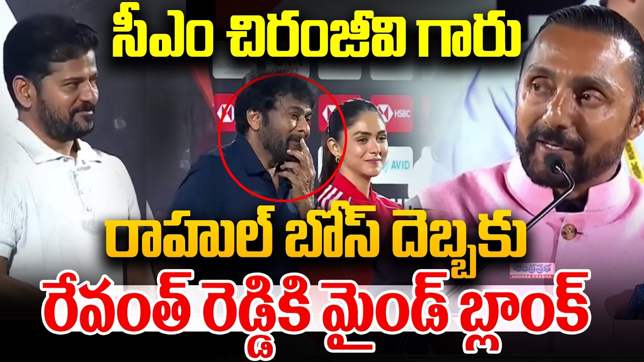 సీఎం చిరంజీవి గారు ... | Rahul Bose Shock To CM Revanth Reddy | Megastar Chiranjeevi | Andhra Prabha
