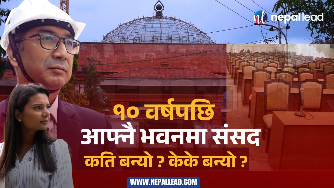 १० वर्षपछि आफ्नै भवनमा संसद् : कति बन्यो ? केके बन्यो ? | VIDEO TOUR OF PARLIAMENT BUILDING OF NEPAL
