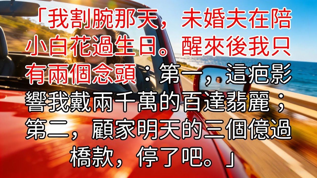 「完結」以前我為了追顧宴臣，不僅送跑車送資源，還卑微到為他割腕。醒來後我看著手腕的疤，心疼的不是愛情，而是這疤痕影響了我佩戴那塊兩千萬的百達翡麗。既然不想做舔狗了，那就先從斷了顧家的資金鏈開始吧