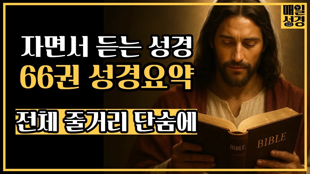 자면서 성경 전체 꿰뚫기 | 성경 66권 한눈에 보기 | 성경요약