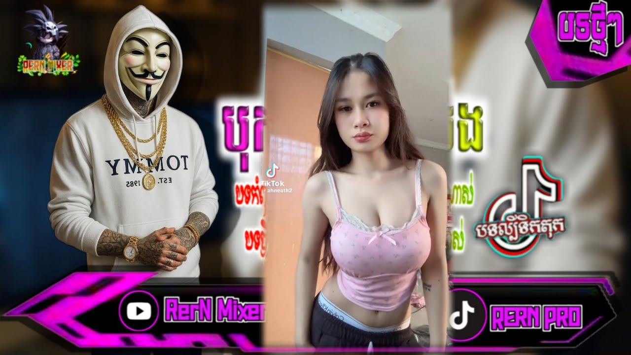 REMIX 2026 បុកខ្លាំង!💥បទថ្មីៗវៃឡើង រីមិច2027 ភ្លេងបុកអេមណាស់ remix បទល្បីក្នុង tiktok ថ្មីៗ RerN Mix