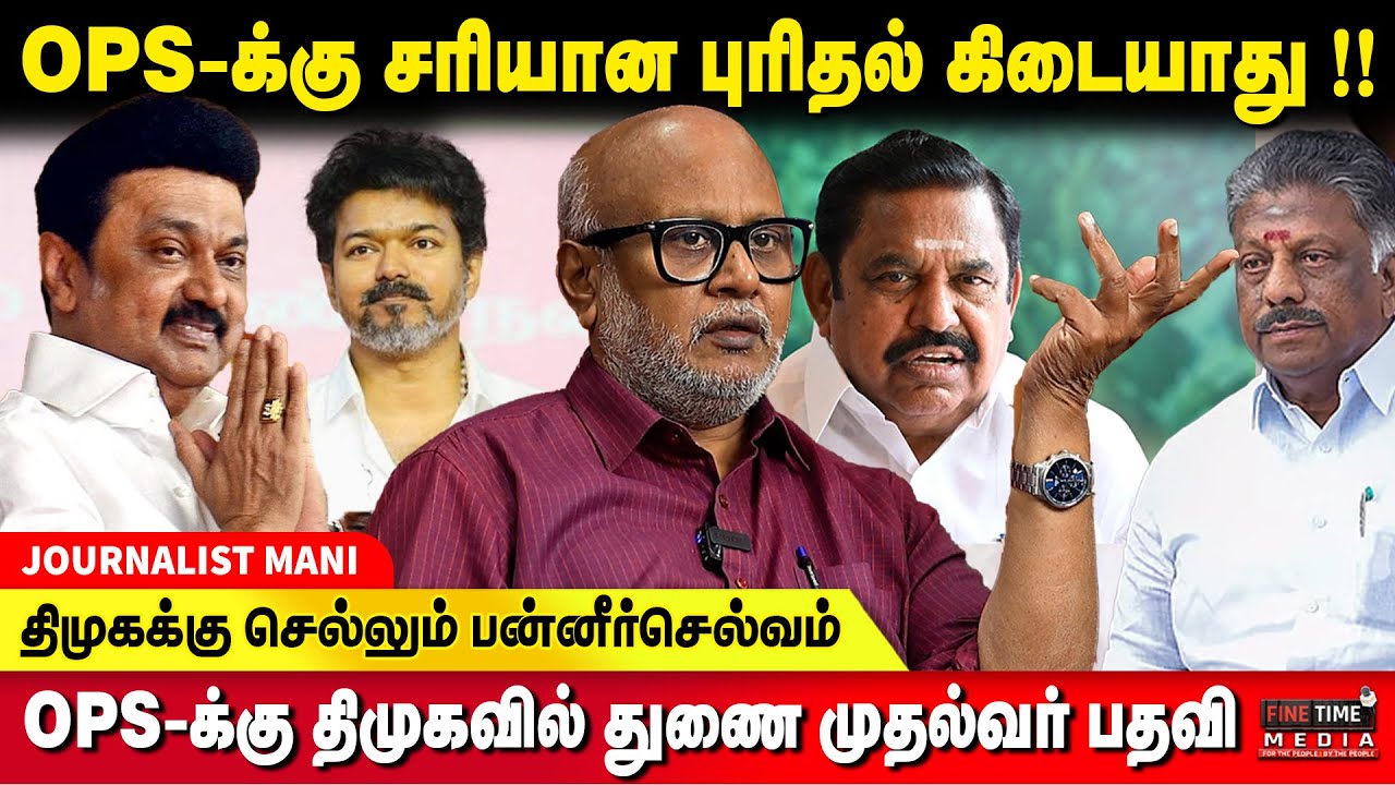 விஜய் மீது எந்த விமர்சனமும் வைக்க கூடாது பியூஷ் கோயல் விடுத்த கட்டளை!! JOURNALIST MANI | OPS | ADMK