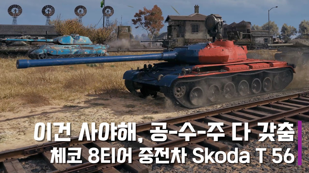 탱크가 사람을 만든다. 구매하여 즐기십쇼 - Skoda T56 #wot #월드오브탱크