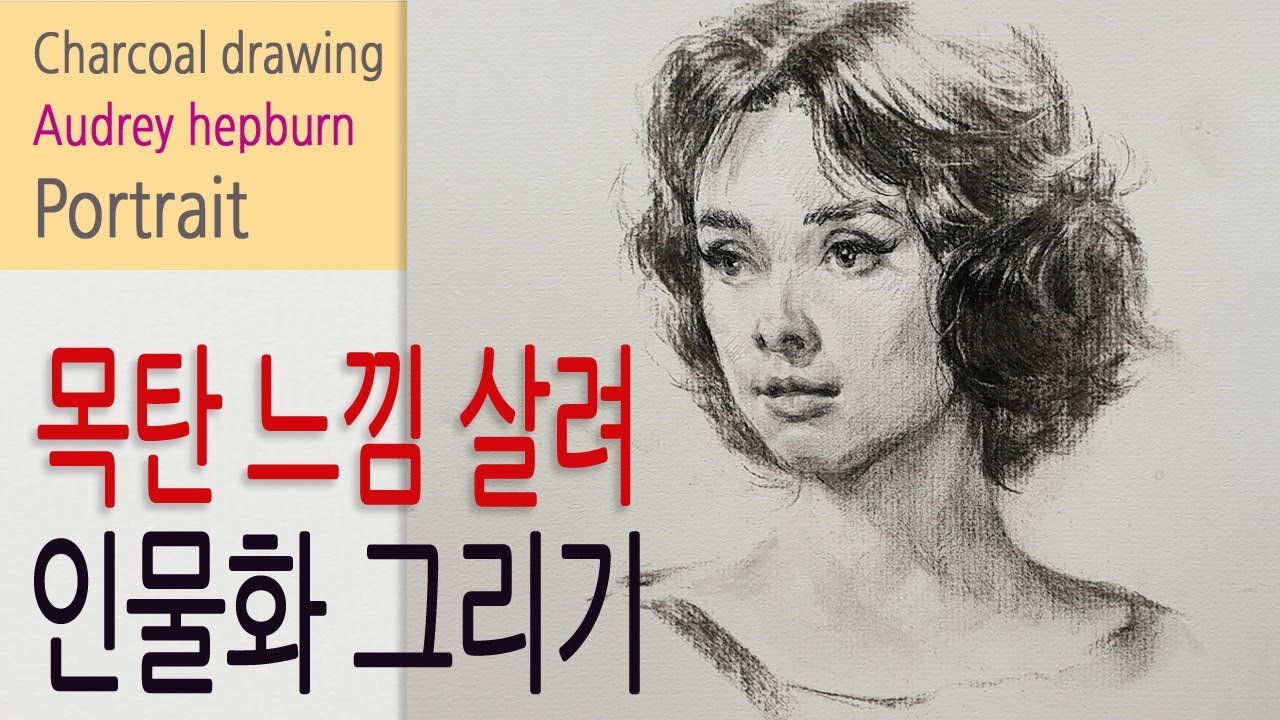 목탄 느낌 살려 인물화 그리기 / 목탄화