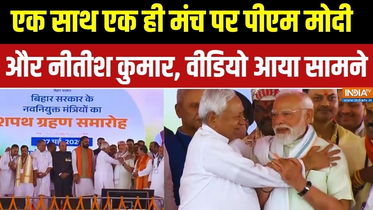Bihar Cabinet Expansion: एक साथ और एक ही मंच पर पीएमं मोदी और नीतीश कुमार, वीडियो आया सामने
