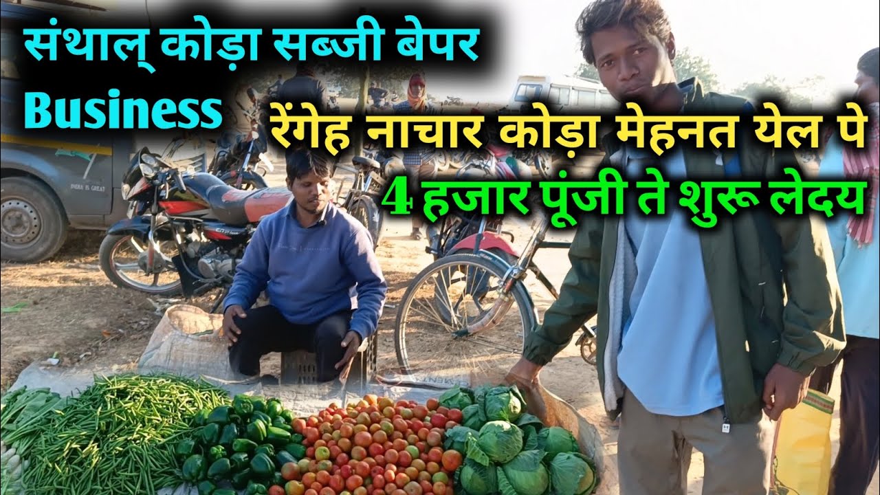 SABJI BUSINESS SANTHAL KODA VIDEO || संथाल् कोड़ा सब्जी business संथाली वीडियो.