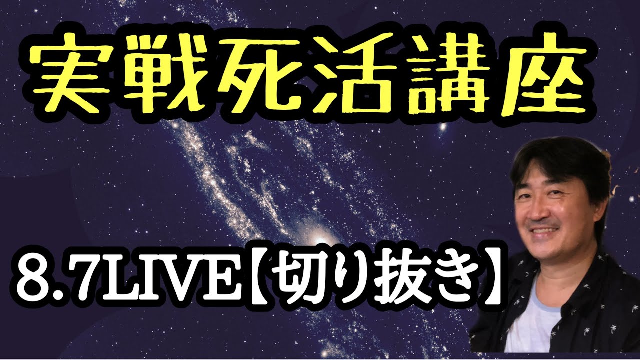 隅の死活講座 【8.7live切り抜き】