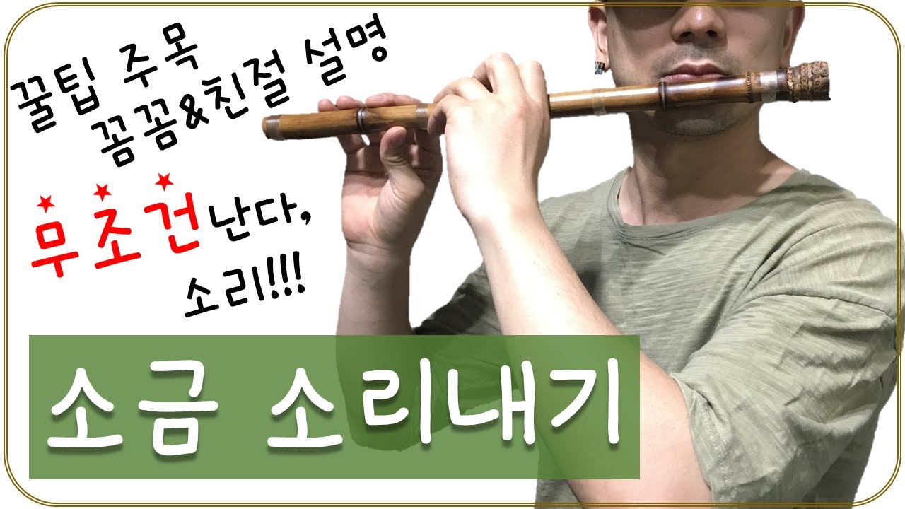 [달콤한 소금] 소금 소리내기 | 자세, 취구의 위치, 입모양, 호흡, 소리내기 꿀팁까지!!! | 모두 다 담았다! | 소금 기초