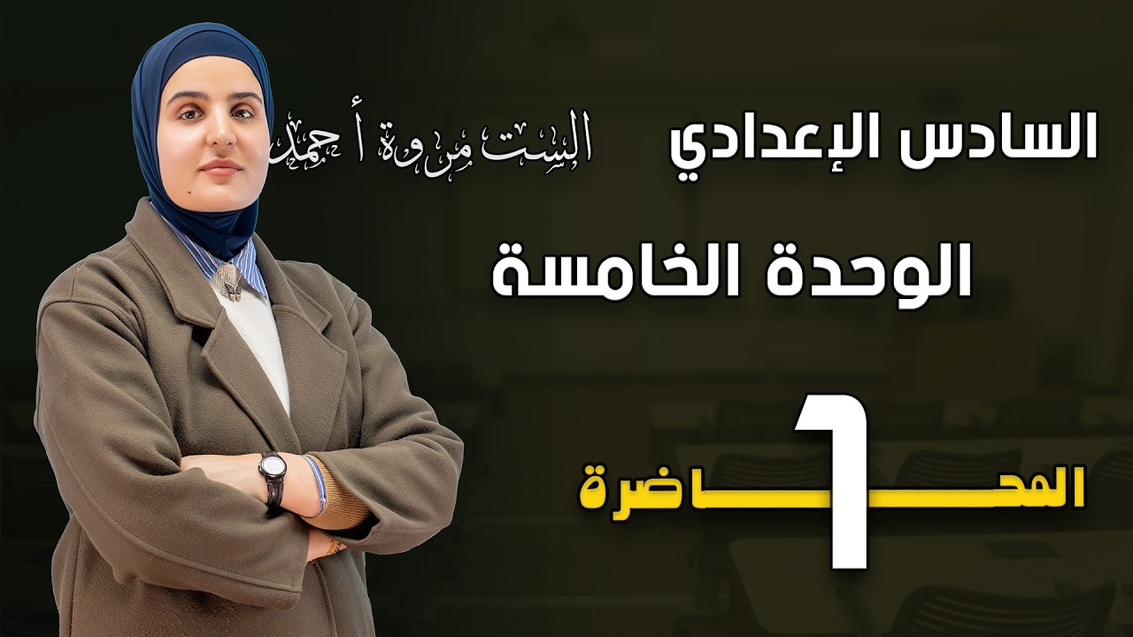 الوحدة الخامسة | المنهج الجديد | الأسماء المركبة | 2026| المحاضرة الاولى 