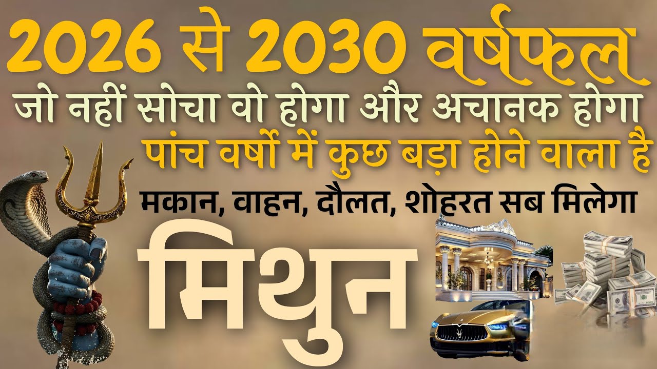 मिथुन राशि | मिथुन लग्न | मिथुन राशि 2026 | मिथुन लग्न 2026 | पाँच साल की भविष्यवाणी | मिथुन |